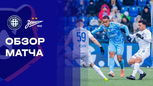 Оренбург - Зенит 8 марта обзор матча