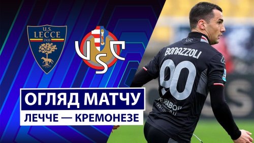Лечче - Кремонезе 8 марта обзор матча