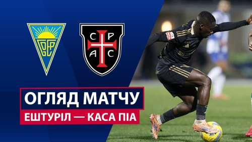 Эшторил - Каза Пия 7 марта обзор матча