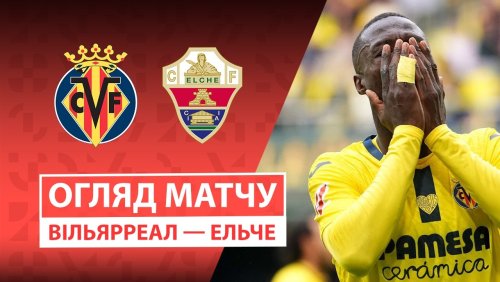 Вильярреал - Эльче 8 марта обзор матча