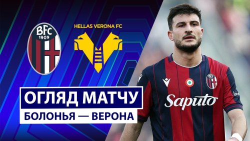 Болонья - Верона 8 марта обзор матча