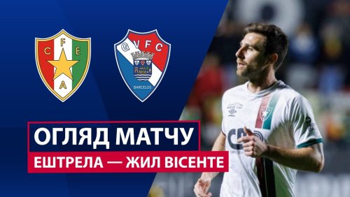 Эштрела - Жил Висенте 8 марта обзор матча