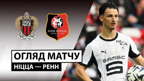 Ницца - Ренн 8 марта обзор матча