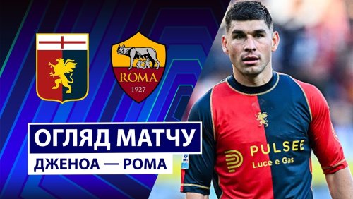 Дженоа - Рома 8 марта обзор матча
