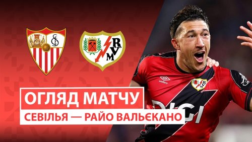 Севилья - Райо Вальекано 8 марта обзор матча