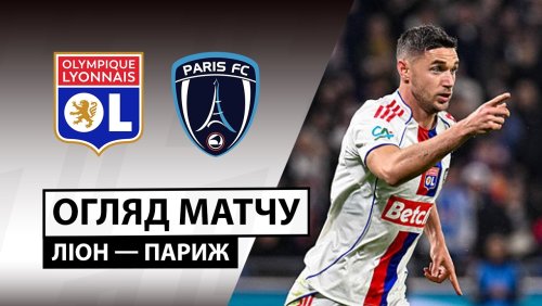Лион - Париж 8 марта обзор матча