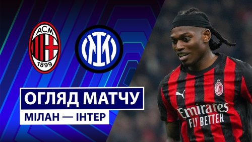 Милан - Интер 8 марта обзор матча