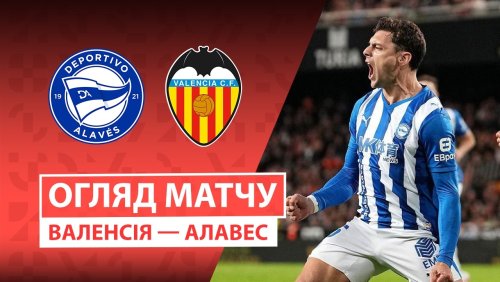Валенсия - Алавес 8 марта обзор матча