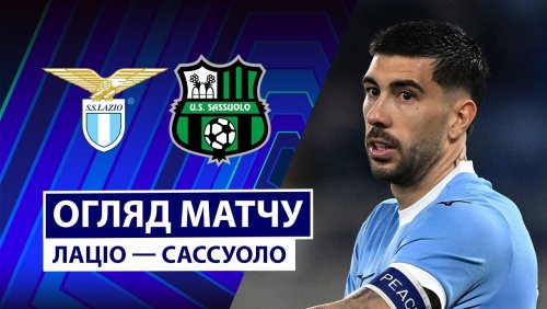 Лацио - Сассуоло 9 марта обзор матча
