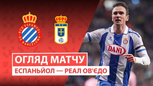 Эспаньол - Овьедо 9 марта обзор матча