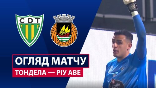 Тондела - Риу Аве 9 марта обзор матча
