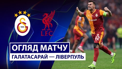 Галатасарай - Ливерпуль 10 марта обзор матча
