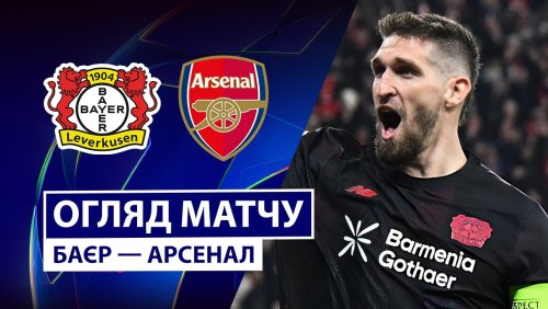 Байер - Арсенал 11 марта обзор матча