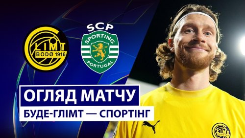 Будё-Глимт - Спортинг 11 марта обзор матча