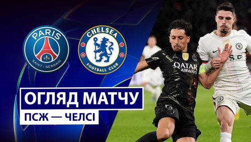 ПСЖ - Челси 11 марта обзор матча