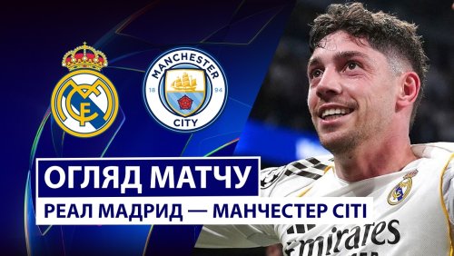 Реал Мадрид - Манчестер Сити 11 марта обзор матча