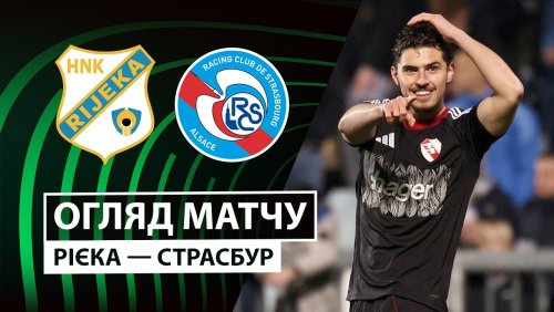 Риека - Страсбург 12 марта обзор матча