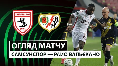 Самсунспор - Райо Вальекано 12 марта обзор матча
