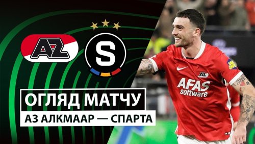 АЗ Алкмар - Спарта 12 марта обзор матча