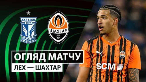 Лех - Шахтёр 12 марта обзор матча