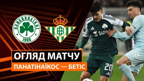 Панатинаикос - Бетис 12 марта обзор матча
