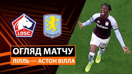 Лилль - Астон Вилла 12 марта обзор матча