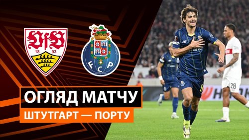 Штутгарт - Порту 12 марта обзор матча