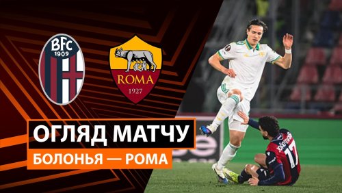 Болонья - Рома 12 марта обзор матча