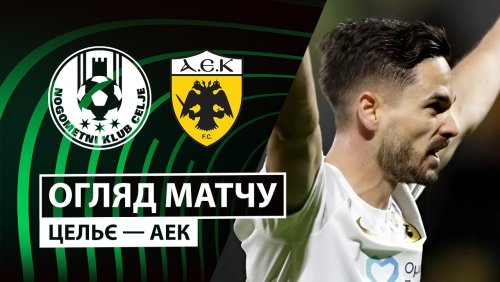 Целе - АЕК Афины 12 марта обзор матча