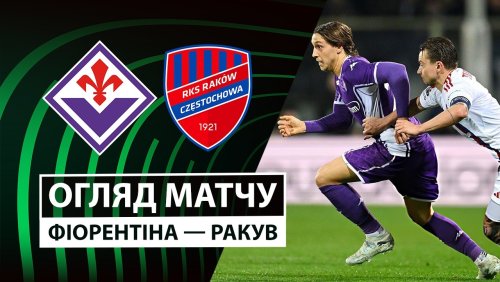Фиорентина - Ракув 12 марта обзор матча
