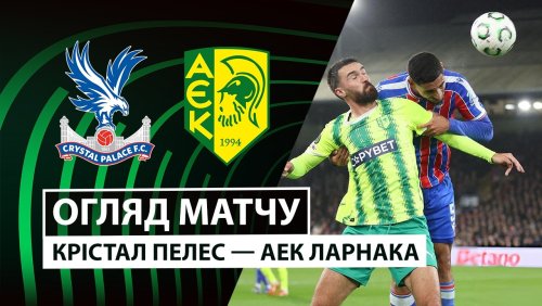 Кристал Пэлас - АЕК Ларнака 12 марта обзор матча