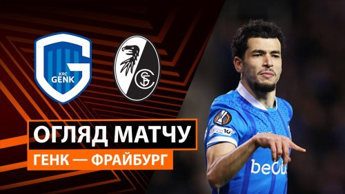 Генк - Фрайбург 12 марта обзор матча