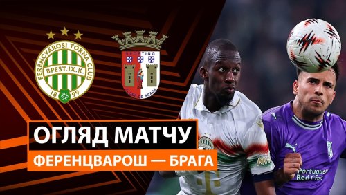 Ференцварош - Брага 12 марта обзор матча