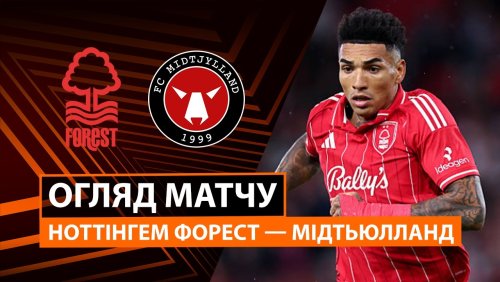 Ноттингем Форест - Мидтьюлланн 12 марта обзор матча