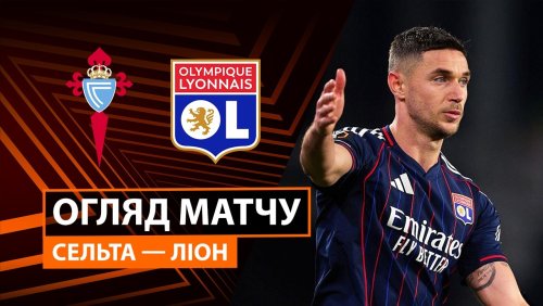 Сельта - Лион 12 марта обзор матча