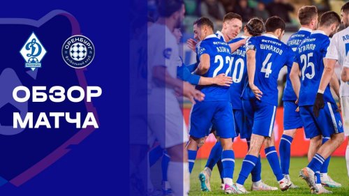 Динамо Махачкала - Оренбург 13 марта обзор матча