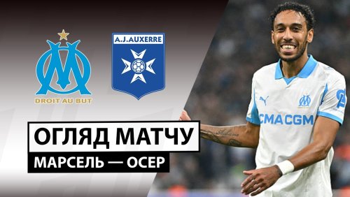 Марсель - Осер 13 марта обзор матча