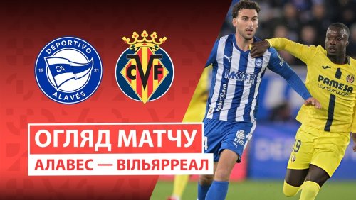 Алавес - Вильярреал 13 марта обзор матча