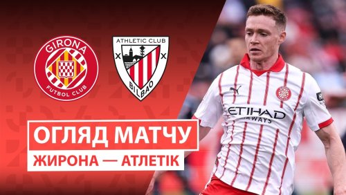 Жирона - Атлетик 14 марта обзор матча