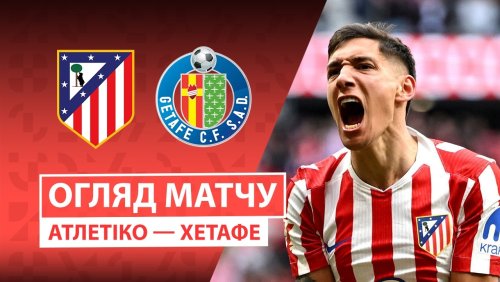 Атлетико - Хетафе 14 марта обзор матча