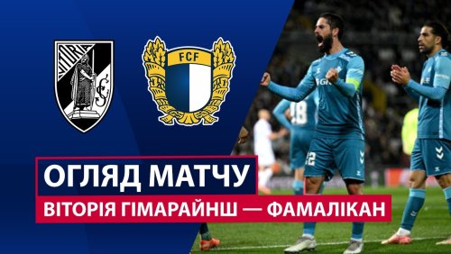 Витория Гимарайнш - Фамаликан 14 марта обзор матча
