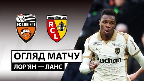 Лорьян - Ланс 14 марта обзор матча