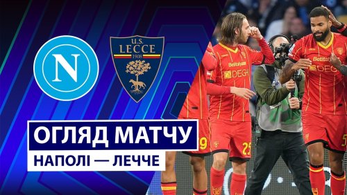 Наполи - Лечче 14 марта обзор матча
