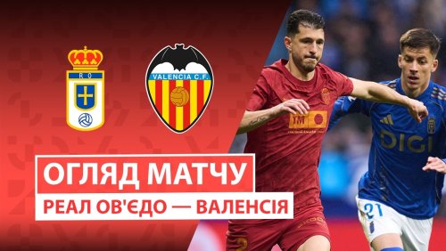Овьедо - Валенсия 14 марта обзор матча