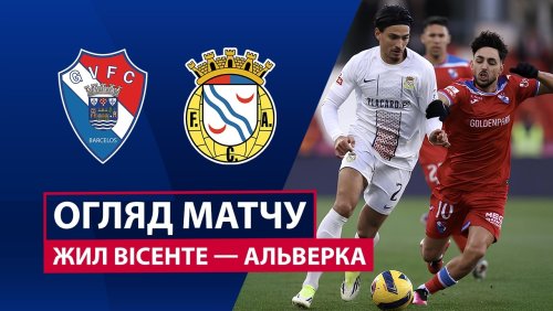 Жил Висенте - Алверка 14 марта обзор матча