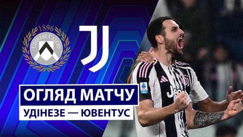 Удинезе - Ювентус 14 марта обзор матча