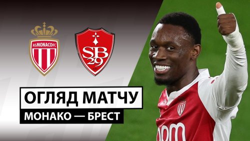 Монако - Брест 14 марта обзор матча