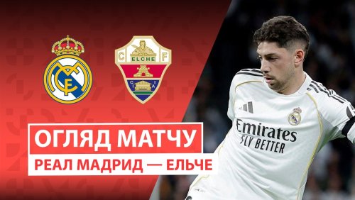 Реал Мадрид - Эльче 14 марта обзор матча