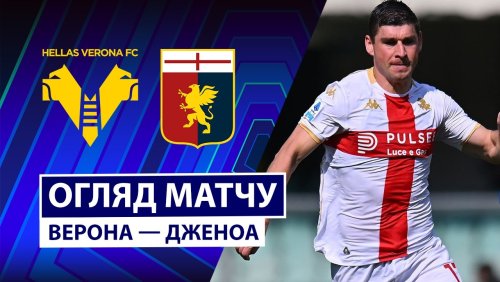 Верона - Дженоа 15 марта обзор матча