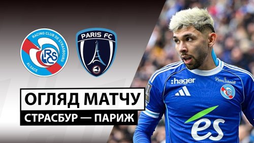 Страсбург - Париж 15 марта обзор матча